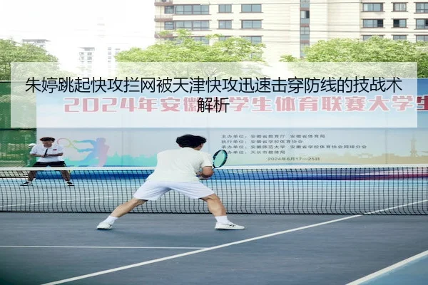 朱婷跳起快攻拦网被天津快攻迅速击穿防线的技战术解析